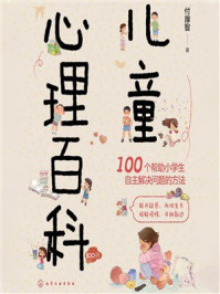 《儿童心理百科100问》-付厚智