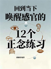 《回到当下：唤醒感官的12个正念练习》-桑楠羽