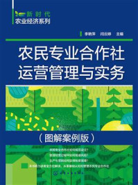 《新时代农业经济系列：农民专业合作社运营管理与实务（图解案例版）》-李艳萍