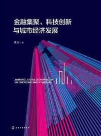《金融集聚、科技创新与城市经济发展》-沈沁