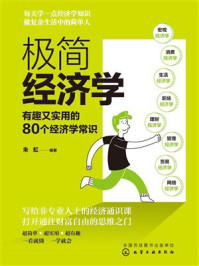 《极简经济学：有趣又实用的80个经济学常识》-朱虹