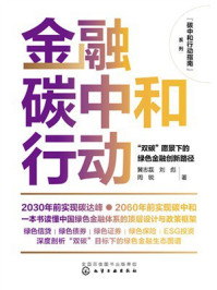 《金融碳中和行动：&ldquo;双碳&rdquo;愿景下的绿色金融创新路径》-冀志磊