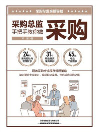 《采购总监手把手教你做采购》-邓荣