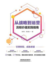 《从战略到运营：流程价值实践指南》-张燕飞