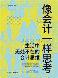 《像会计一样思考：生活中无处不在的会计思维》-孙伟航