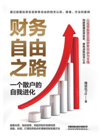 《财务自由之路：一个散户的自我进化》-微进化ing
