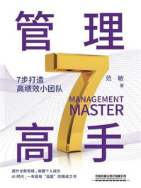 《管理高手：7步打造高绩效小团队》-范敏