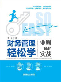 《财务管理轻松学：业财一体化实战》-李丽