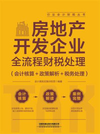 《房地产开发企业全流程财税处理（会计核算＋政策解析＋税务处理）》-会计真账实操训练营