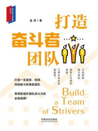《打造奋斗者团队》-孟涛