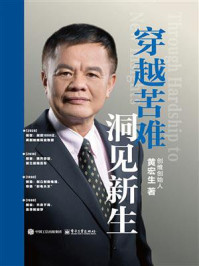 《穿越苦难 洞见新生》-黄宏生