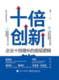 《十倍创新：企业十倍增长的底层逻辑》-张立