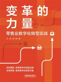 《变革的力量：零售业数字化转型实战》-王淳