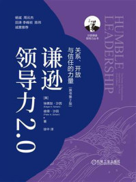 《谦逊领导力2.0：关系、开放与信任的力量（原书第2版）》-埃德加&middot;沙因