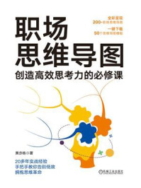 《职场思维导图：创造高效思考力的必修课》-黄亦栋