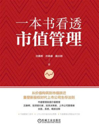 《一本书看透市值管理》-沈春晖