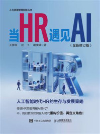 《当HR遇见AI（全新修订版）》-王崇良