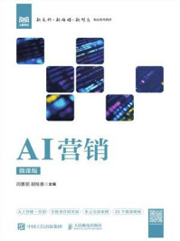 《AI营销（微课版）》-闫景丽