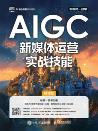 《AIGC新媒体运营实战技能（慕课版）》-刘东风