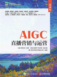 《AIGC直播营销与运营（慕课版）》-王盛