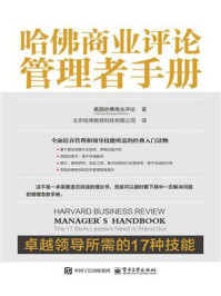 《哈佛商业评论管理者手册：卓越领导所需的17种技能》-美国哈佛商业评论