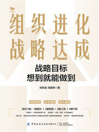《组织进化，战略达成：战略目标想到就能做到》-刘世龙