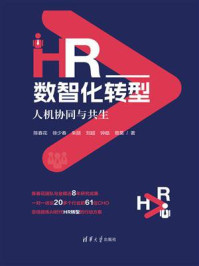 《HR数智化转型：人机协同与共生》-陈春花