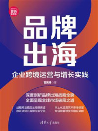 《品牌出海：企业跨境运营与增长实践》-霍昊扬