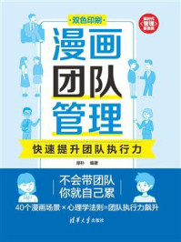 《漫画团队管理：快速提升团队执行力》-厚朴