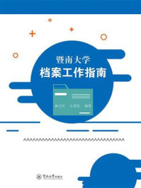 《暨南大学档案工作指南》-林文兴