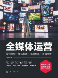 《全媒体运营：定位策划+矩阵打造+视频种草+直播带货》-谭俊杰