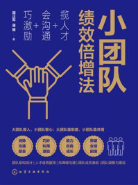 《小团队绩效倍增法：揽人才+会沟通+巧激励》-周正军