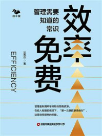 《效率免费：管理需要知道的常识》-汪吉杰