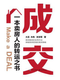 《成交：一本卖房人的转运之书》-大总