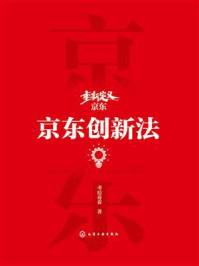 《重新定义京东：京东创新法》-考拉看看