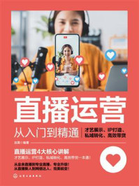 《直播运营从入门到精通：才艺展示、IP打造、私域转化、高效带货》-赵嘉