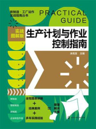 《新制造&middot;工厂运作实战指南丛书：生产计划与作业控制指南（实战图解版）》-涂高发