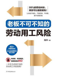 《老板不可不知的劳动用工风险》-海华