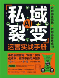 《私域裂变运营实战手册》-李焜