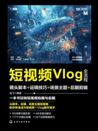 《短视频Vlog全流程：镜头脚本+运镜技巧+场景主题+后期剪辑》-龙飞