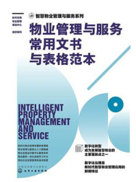 《智慧物业管理与服务系列：物业管理与服务常用文书与表格范本》-时代华商物业管理策划中心