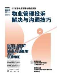 《智慧物业管理与服务系列：物业管理投诉解决与沟通技巧》-时代华商物业管理策划中心