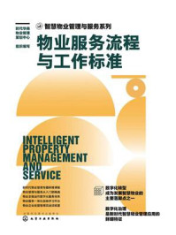《智慧物业管理与服务系列：物业服务流程与工作标准》-时代华商物业管理策划中心