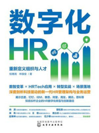 《数字化HR：重新定义组织与人才》-桂穗湘