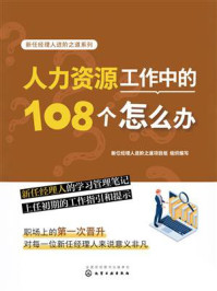 《新任经理人进阶之道系列：人力资源工作中的108个怎么办》-新任经理人进阶之道项目组