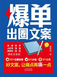 《爆单出圈文案》-成昱元