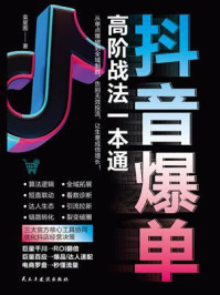 《抖音爆单高阶战法一本通》-袁星图
