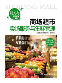 《新零售经营管理一本通：商场超市卖场服务与生鲜管理》-新零售运营管理项目组