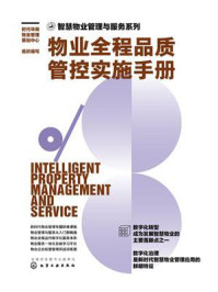 《物业全程品质管控实施手册》-时代华商物业管理策划中心