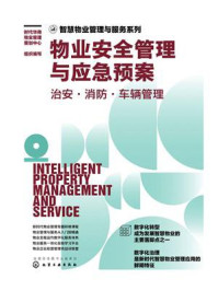 《物业安全管理与应急预案：治安&middot;消防&middot;车辆管理》-时代华商物业管理策划中心